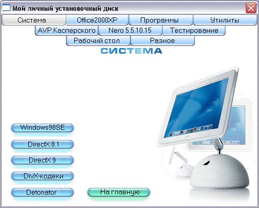 Скриншот 'Личный установочный диск'