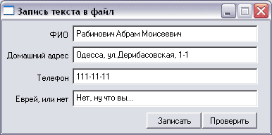 Скриншот 'Запись в файл сведений из эдитбокса'