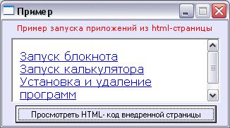 Скриншот 'Пример запуска приложений из html'