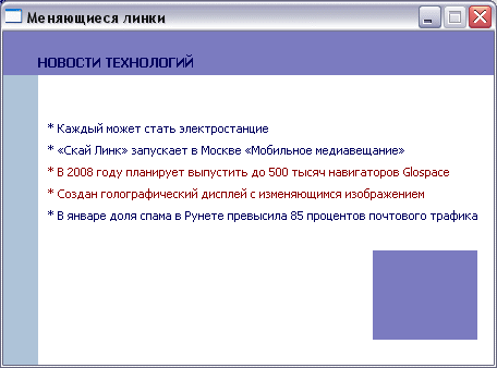 Скриншот 'Меняющиеся линки'