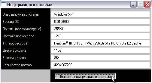 Скриншот 'Информация о системе'