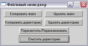 Скриншот 'Файловый менеджер'