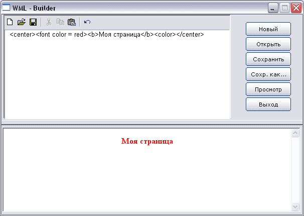 Скриншот 'Создание и редактирование WAP-сайтов'