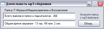 Скриншот 'Длительность мр3-сборников'