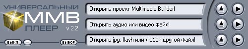 Скриншот 'ММВ-плеер 2.2'