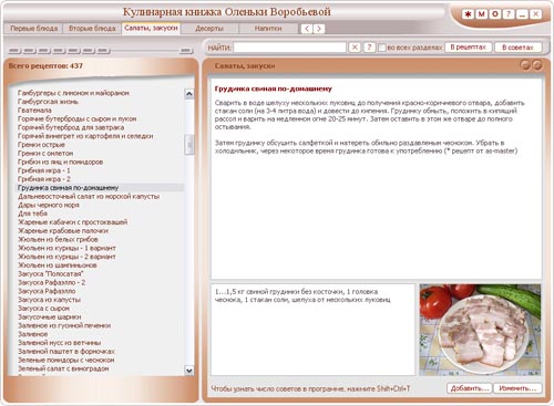 Скриншот 'My Cookery Book 5.02'