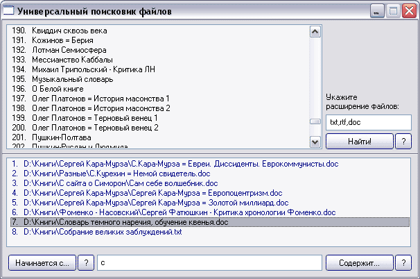 Скриншот 'Универсальный поисковик файлов'