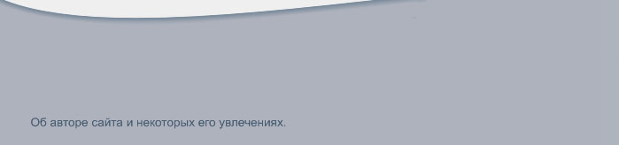 Об авторе