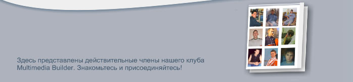 Клуб любителей Multimedia Builder