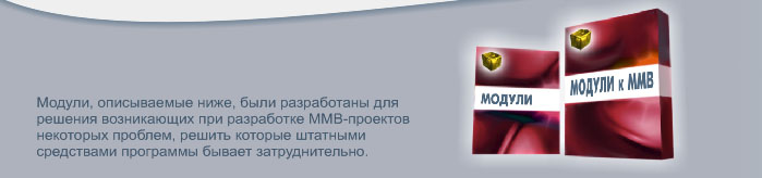Модули от клуба ММВ
