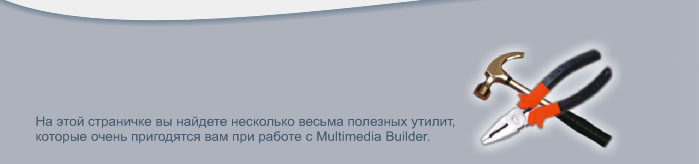 Утилиты